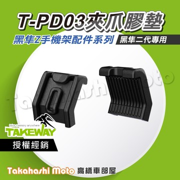 【原廠配件】 黑隼 T-PD03 夾爪襯墊 快扣夾爪襯墊 尼龍襯墊 黑隼手機架 TPD03 黑準手機架 TAKEWAY