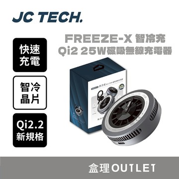 JC TECH. FREEZE-X 智冷充 Qi2.2 25w磁吸無線充電器 製冷無線充電器 盒理OUTLET