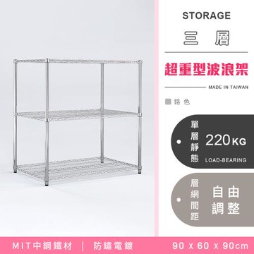【YCD】MIT耐重鐵力士  超重型三層電鍍置物架 - 90x60x90cm (鉻色)