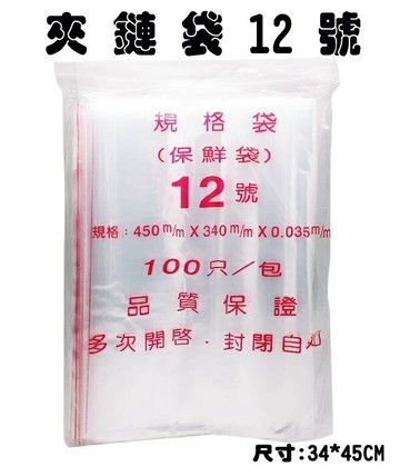 12號 夾鍊袋 封口袋 保鮮袋 (由任袋) (100個入)【APP滿額下單4%點數(單一帳號最高1000點)】7/31止