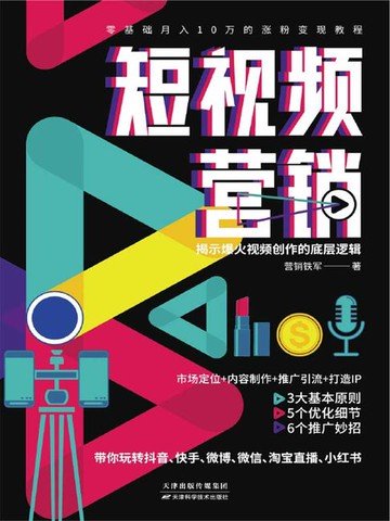 【電子書】短视频营销