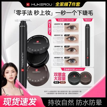 ✨下睫毛印章七件套✨HUKEROU 護可柔下睫毛印章 第二代下睫毛神器 拯救手殘黨 下睫毛印章 手仿假睫毛眼線女
