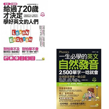 《一生必學的英文自然發音》+《給過了20歲才決定學好英文的人們》