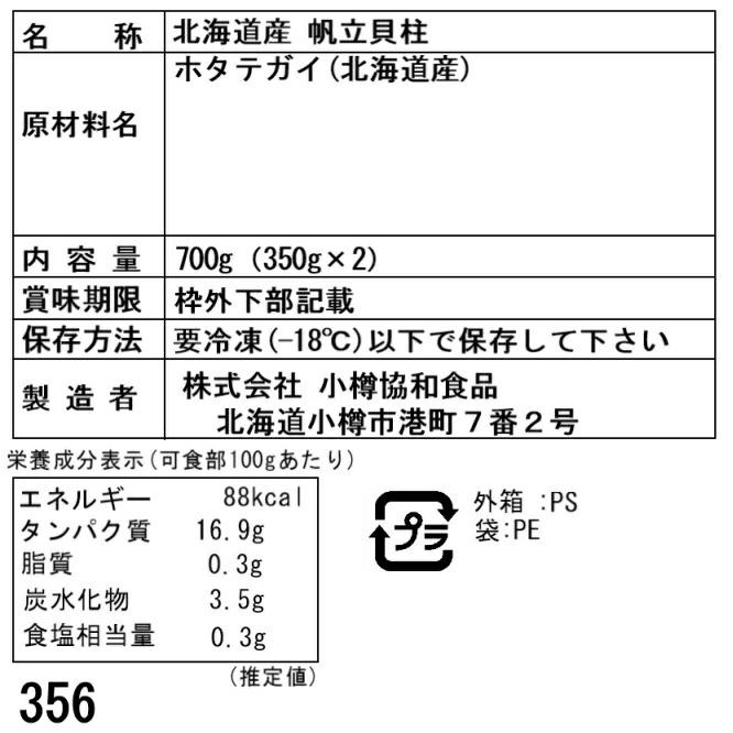 北海道産 帆立貝柱 700g  350g×2   刺身用  帆立貝柱 玉冷・北海道産 350g×2  生食可