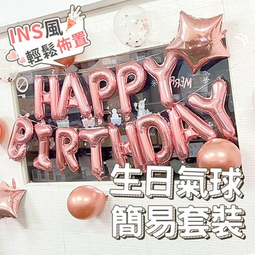 生日氣球套裝 實拍影片 鋁膜氣球 生日氣球 台灣出貨 字母氣球 免運 聖誕節氣球 生日氣球 慶生套裝【HW56】
