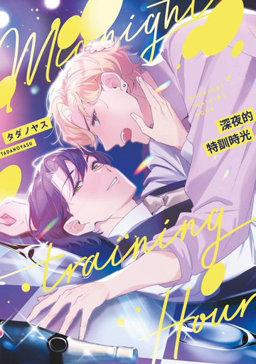 【電子書】深夜的特訓時光(全)