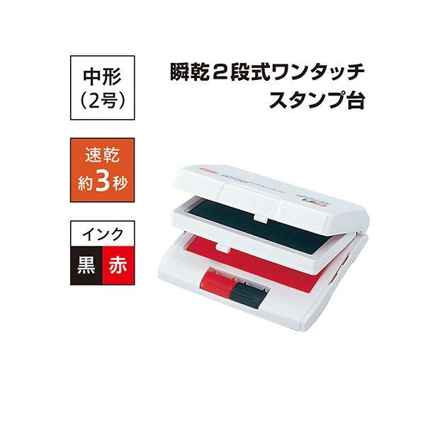 マックス 瞬乾2段式ワンタッチスタンプ台中形 黒 赤 SA-212NWカミバコ 1個