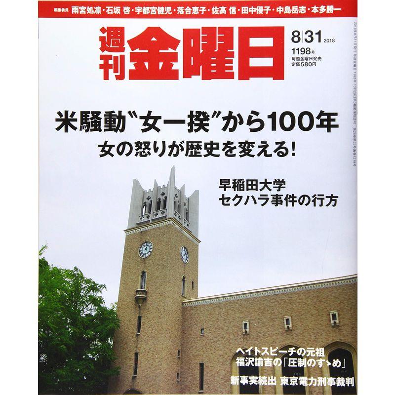 週刊金曜日 2018年8 31号 雑誌