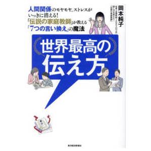 世界最高の伝え方 人間関係のモヤモヤ,ストレスがいっきに消える 伝説の家庭教師 が教える 7つの言い換え の魔法