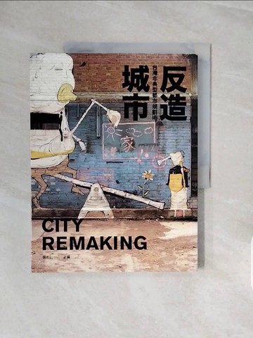 【書寶二手書T7／建築_ZRV】反造城市-台灣非典型都市規劃術_侯志仁