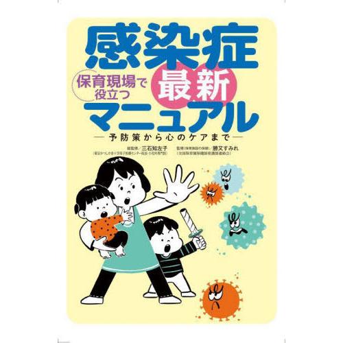 保育現場で役立つ感染症最新マニュアル 予防策から心のケアまで 三石知左子 勝又すみれ