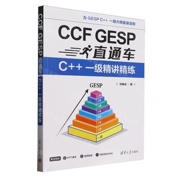 CCF GESP直通車(C++一級精講精練)丨天龍圖書簡體字專賣店丨9787302691464 (tl2515)