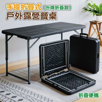 【DaoDi】折疊桌 手提式木紋 折疊升降桌 露營桌 餐桌(122*60 摺疊桌 戶外桌 會議桌)