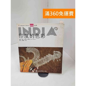 【雷根360免運】【送贈品】印度的色彩 #七成新【P-B3858】