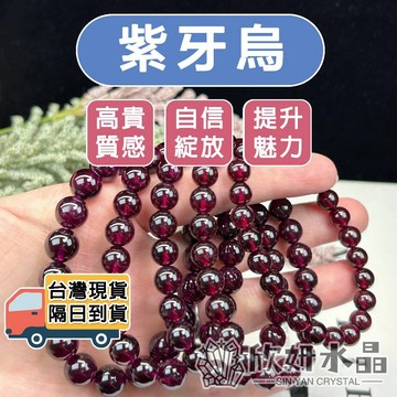 【欣小妞】紫牙烏 水晶 石榴石 6A級紫牙烏手珠 石榴石手珠 紫牙烏手鍊 石榴石手鍊 天然水晶  串珠手鍊 水晶手鍊