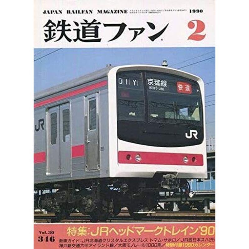 鉄道ファン 1990年2月号 Vol.30 346