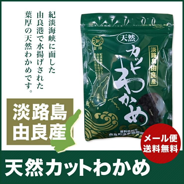 ◆メール便送料込◆天然淡路島由良産カットワカメ 35g×１袋　淡路島　鳴門千鳥本舗