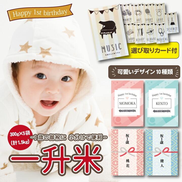 送料無料 一升米 ななつぼし 「300g × 5袋 (計1.5kg)セット」 令和５年産 新米 選び取りカード 10枚付 1歳 誕生日 可愛い プチギフト 名入れ 一升餅