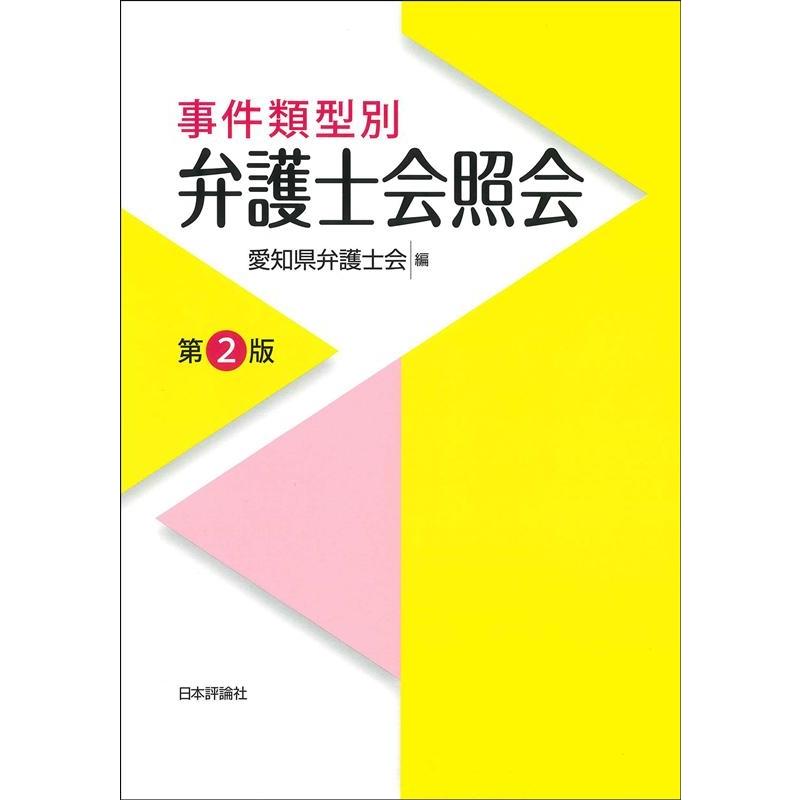 事件類型別弁護士会照会