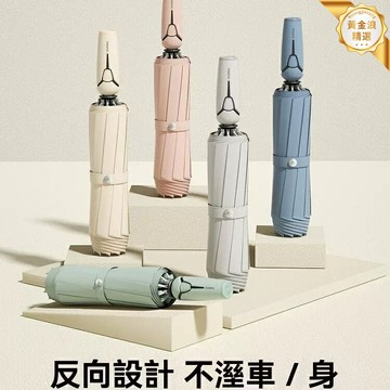 【反向抗風加固】全自動雨傘 摺疊傘 反向傘 車用傘 晴雨兩用 一鍵開合 大號加固 防暴雨 男女通用 車載必備
