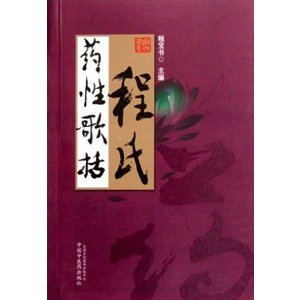 [中国語簡体字] 程氏薬性歌括