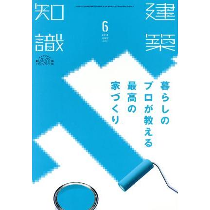 建築知識(２０１８年６月号) 月刊誌／エクスナレッジ