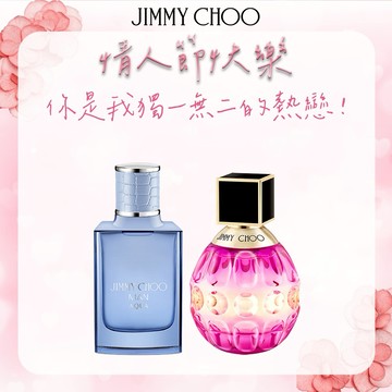 限時贈珠寶吊飾【JIMMY CHOO】男女對香組(活力海洋淡香水30ml+閃耀熱戀淡香精40ml.附紙袋)