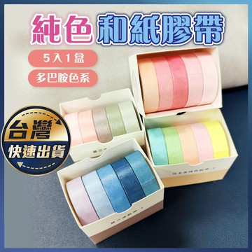 【純色和紙膠帶】和紙膠帶 莫蘭迪 馬卡龍色系 手帳紙膠帶必備 和風紙膠帶 盒裝膠帶 創意和紙膠帶