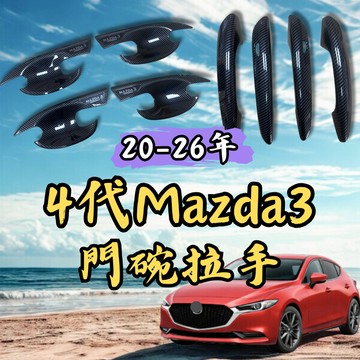 [🎗️現貨!快速出貨✨適用於 MAZDA3 4代 門碗拉手] 4代 適用於 MAZDA3 門碗 馬3 門碗