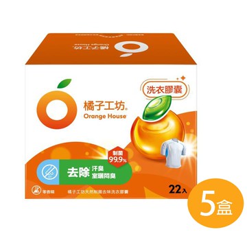 【Orange house 橘子工坊】天然制菌去味汗臭洗衣膠囊(20gx22顆)x5盒