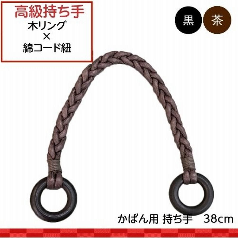 持ち手 手芸用 38cm 黒/茶 木リング 三つ編み ２本１セット| もちて バッグ ホビー用品 手芸用品 ハンドクラフト 取っ手 バッグ用 手作り 手さ…  通販 LINEポイント最大0.5%GET | LINEショッピング