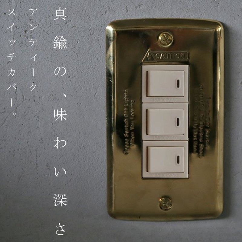 アンティーク真鍮 ゴールド スイッチ コンセント カバー プレート 2口用×5枚 アンティーク真鍮 ゴールド スイッチ コンセント カバー プレート 2口