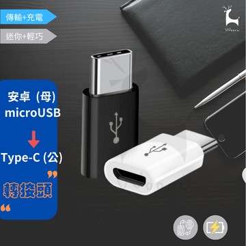 micro usb to type c 轉接器 Micro母/轉TypeC公 迷你轉接頭