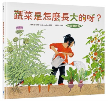 蔬菜是怎麼長大的呀？【美好豐收版】[二手書_近全新]