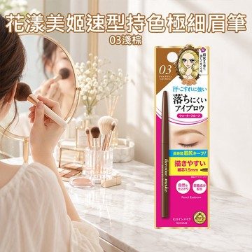 【日系報馬仔】Kiss Me 奇士美 花漾美姬 速型持色 極細 眉筆 (03淺棕)0.07g 防水抗汗 DS031941