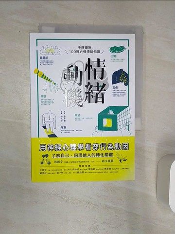 【書寶二手書T5／勵志_Q8L】情緒動機──用神經心理學看穿行為動因：手繪圖解100種必懂情緒知識，了解自己、同理他人的轉化關鍵_詹育書