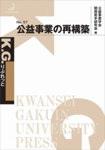  公益事業学会関西若手研究会   公益事業の再構築