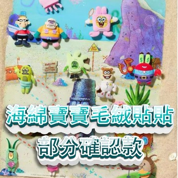 💧WBP免運⭐️限量正版 X11聯動海綿寶寶 比奇堡居民的一天比奇堡一日游系列搞怪毛絨貼貼盲盒 🔥磁吸冰箱貼 比奇堡吊飾