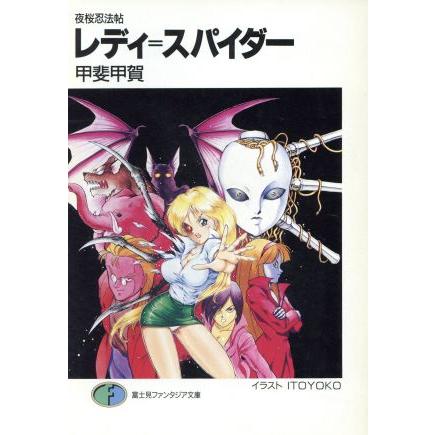 レディ・スパイダー 夜桜忍法帖 富士見ファンタジア文庫／甲斐甲賀