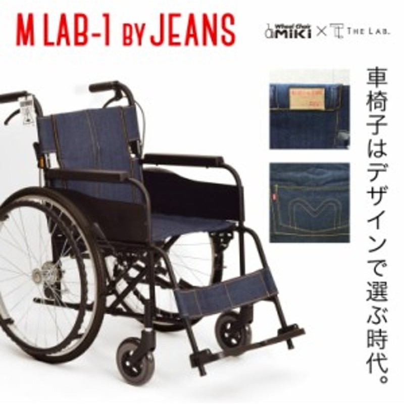 車椅子 軽量 コンパクト 折り畳み ジーンズ 車イス JEANS by M LAB-1