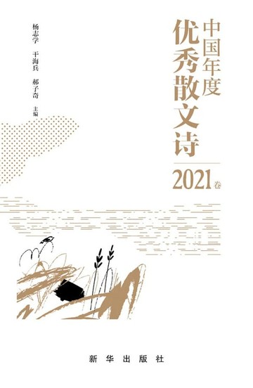 【電子書】中国年度优秀散文诗.2021卷