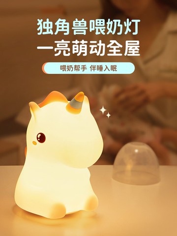 獨角獸硅膠拍拍款小夜燈臥室床頭嬰兒寶寶喂奶護眼睡眠兒童臺燈女
