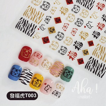 也可當裝飾貼紙【薄款X超浮貼】貼紙 指甲貼 Aha指甲貼 發福虎T003 指甲貼紙 美甲貼紙 財神爺 新年貼紙 金元寶