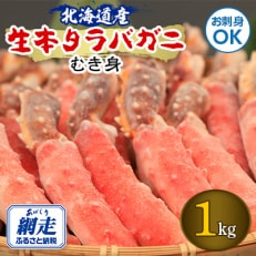 　お刺身も出来る!生本タラバガニ　むき身　1kg　