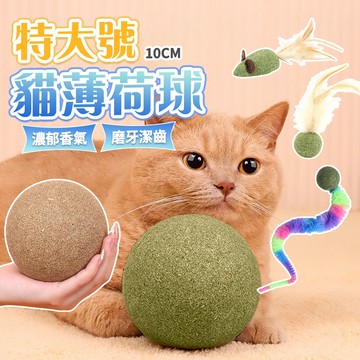 《小貓亂亂買》巨無霸貓薄荷球 貓薄荷球 貓玩具 貓咪玩具 貓草 貓薄荷 木天蓼 蟲癭果 逗貓球 貓草球 貓薄荷玩具 逗貓