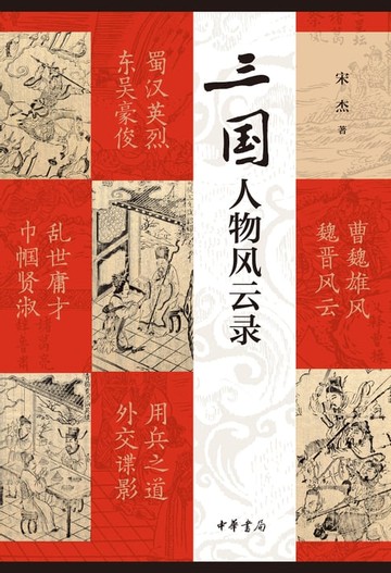 【電子書】三国人物风云录