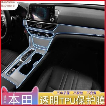【貼膜】汽車内飾貼 内飾保護膜 大燈膜 車燈保護膜 專用於本田22款十代半雅閣內飾膜車機屏幕TPU膜23款雅閣內飾貼膜