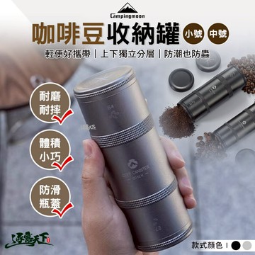 柯曼 小號咖啡罐 中號咖啡罐 黑色CC-50-BK 灰色CC-50-H 鋁合金 咖啡罐 campingmoon 露營