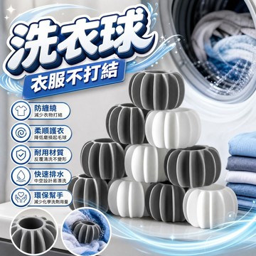 買2送1 ~防纏繞魔力洗衣球 護衣洗滌球 洗衣防打結 矽膠洗衣球 滾筒洗衣機專用 乾衣烘乾球 衣服去污防扭結 護洗球
