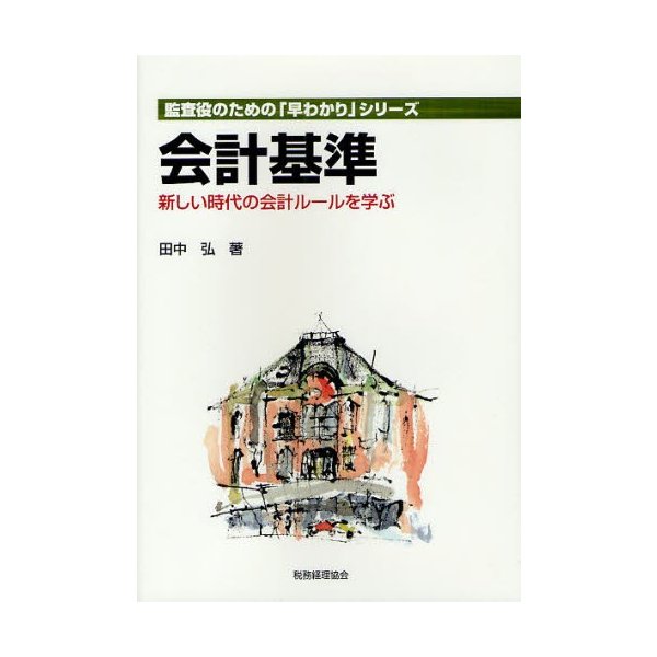 会計基準 新しい時代の会計ルールを学ぶ